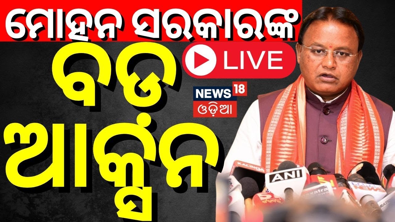 Live : ମୋହନ ସରକାରଙ୍କ, ବଡ଼ ଆକ୍ସନ | Breaking News | IPS Suspended By Home Department|Rajesh Pandit IPS