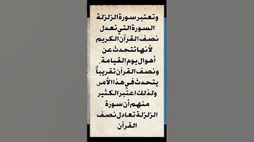 سورة الزلزلة تعدل نصف القرآن؟