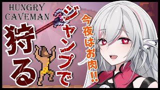 【Hungry Caveman】腹ぺこ原始人になって獲物を狩る！ジャンプアクションゲームを実況プレイ【しろこりGames/Vtuber】ハングリーケイブマン screenshot 1