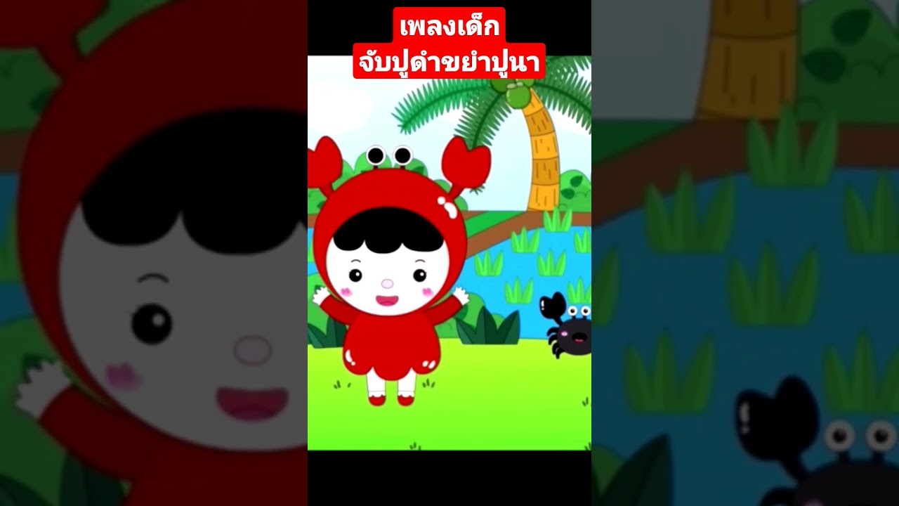 เพลงเด็กอนุบาล​ จับปูดำขยำปูนาจับปูม้าคว้าปูทะเล