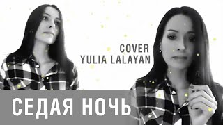"СЕДАЯ НОЧЬ" 2 cover Yulia LALAYAN | Юлия Лалаян (Памяти легендарного Юрия Шатунова)