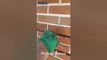 Монтаж спирального анкера RSA-bar