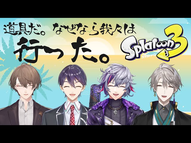 【 スプラトゥーン3 】ろふまおがフェスの波に乗るらしい【加賀美ハヤト/剣持刀也/不破湊/甲斐田晴】のサムネイル