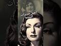 حوار نادر مع أجمل شريرات السنيما حوار نادر مع أجمل شريرات السنيما