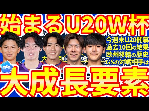【U20W杯は欧州移籍の道】ついに開幕U20!!過去10大会の日本代表の結果と主な出場者＆今回のメンバーから欧州市場へ飛び立つのは何選手？
