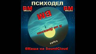 "Я не доказан" BM BMasha on SoundCloud ПСИХОДЕЛ #музыка #бабамаша #art