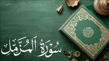 سورة المزمل Al-Muzamil  |  بصوت القاريء / عبد الرحمن مسعد