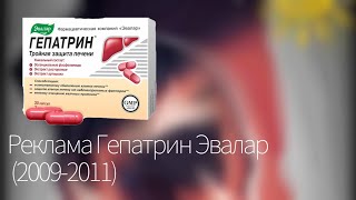 Реклама Гепатрин Эвалар (2009-2011)