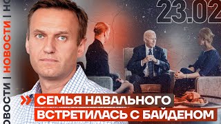 ❗️ НОВОСТИ | СЕМЬЯ НАВАЛЬНОГО ВСТРЕТИЛАСЬ С БАЙДЕНОМ