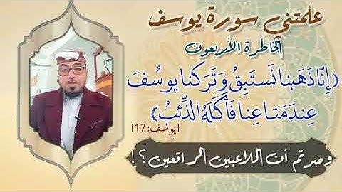 الخاطرة الأربعون- من خواطرة علمتني سورة يوسف - أحسن القصص -مع يحيى الضامري