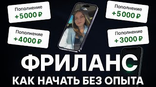 видео: БОИШЬСЯ ФРИЛАНС!? Давай Разбираться! картинка: БОИШЬСЯ ФРИЛАНС!? Давай Разбираться!