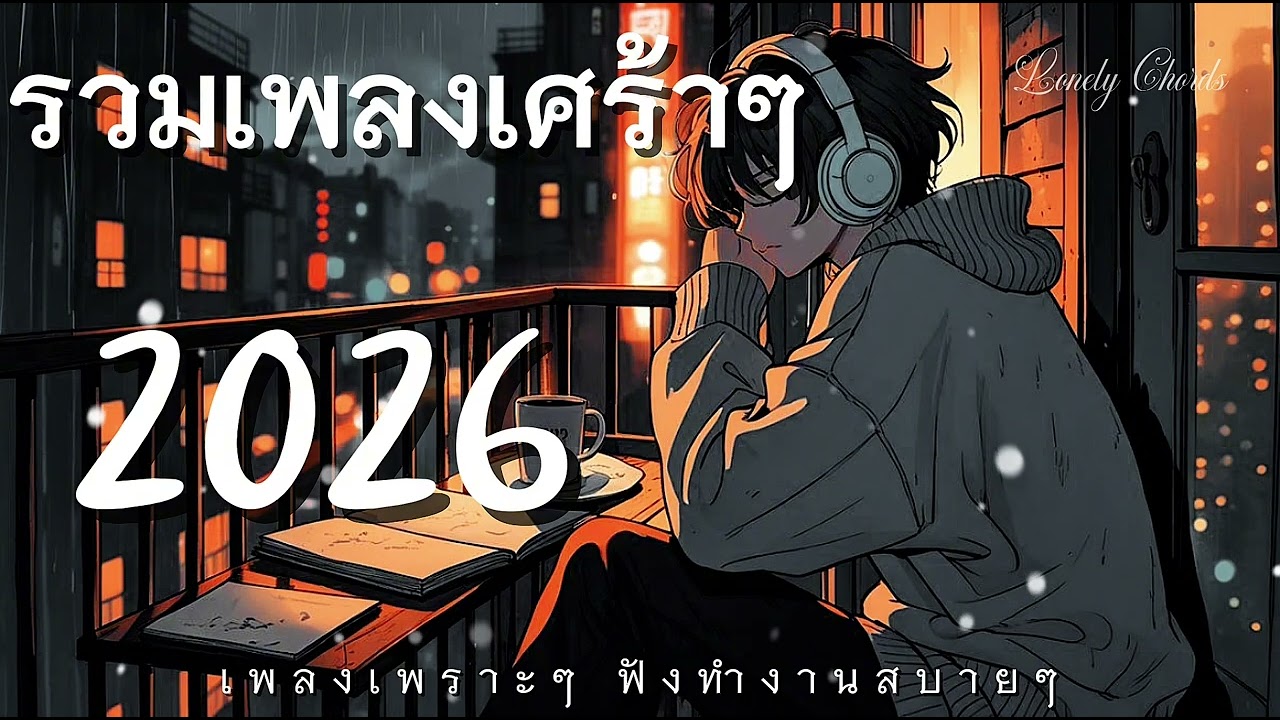 รวมเพลงเศร้าๆอกหัก เพลงเพราะๆฟังทำงานยาวๆ