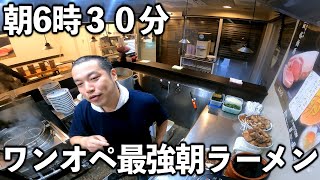 【東京】時間で杯売って閉店の朝しか食べれないラーメン店