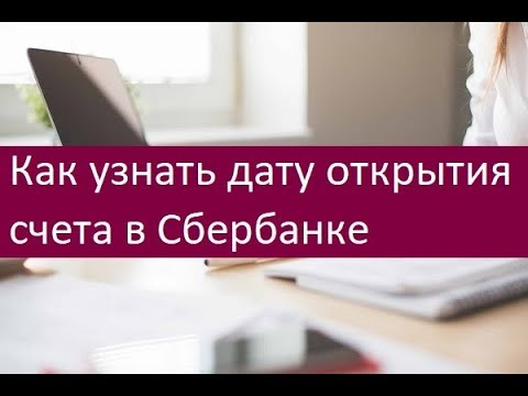 Как узнать дату открытия счета в Сбербанке. Доступные методы