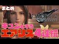 エアリスのキュンとするシーンを4連続でまとめてみました。『FINAL FANTASYVII REMAKE』Voice Cast:坂本真綾