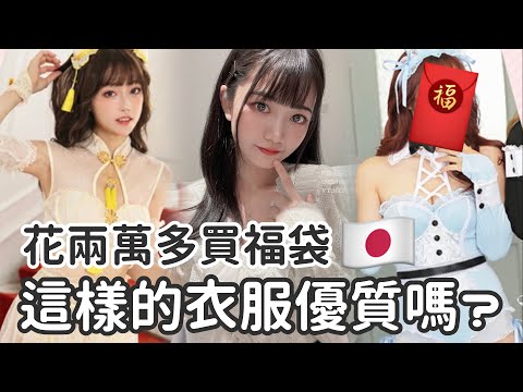 🇯🇵開箱日本福袋！新年穿新衣+公佈新目標| 可凡kofan✩
