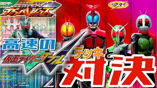 【ガンバレジェンズ】高速の仮面ライダーWデッキと対決!!!【ランクマッチ】