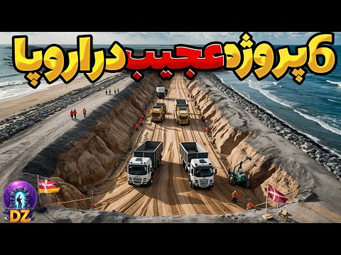 100 میلیارد یورو برای این 6 پروژه علمی مهندسی قرن هزینه شد نتیجه اروپا را متحول میکند