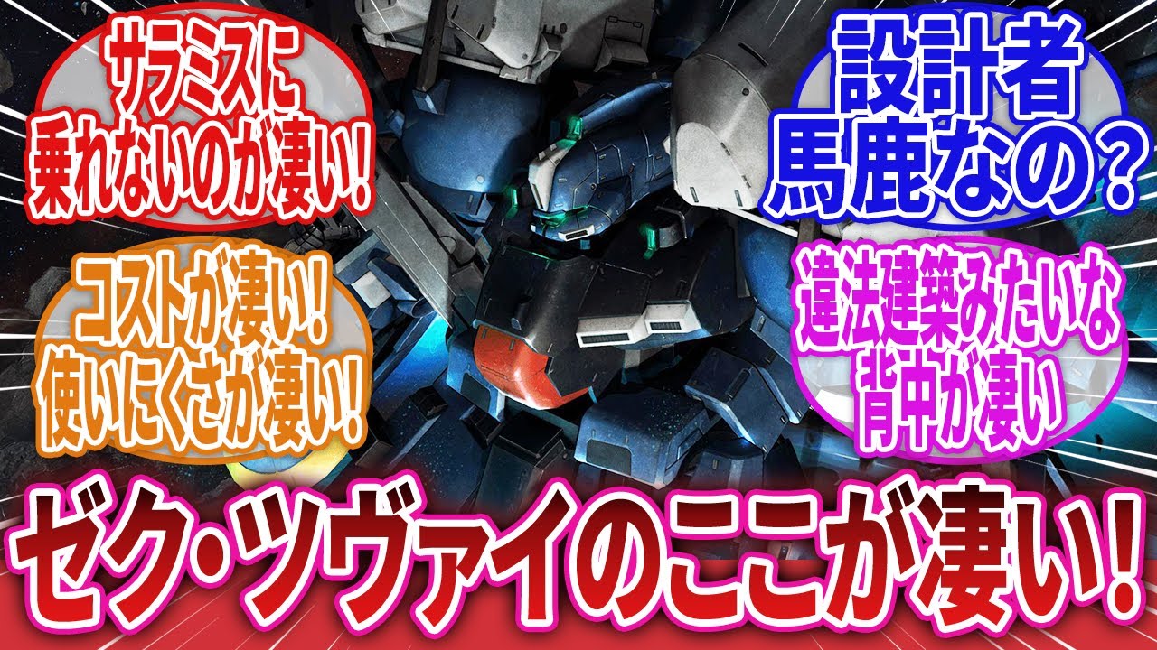 【機動戦士ガンダム】「現場を無視し、技術者の興味本位で造られた機体」に対するネットの反応集