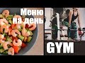 меню на 1300 калорий | тренировка в зале | день ног