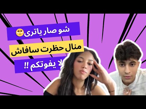 منال تحظر سافاش لايف علي اردا وديمير والان منال مترجم