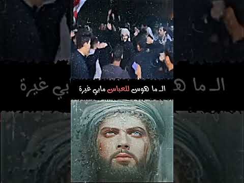الـ ما هوس للعباس مابي غيرة هوسات للعباس تصميمي 