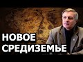 Проект нового  Средиземья. Валерий Пякин