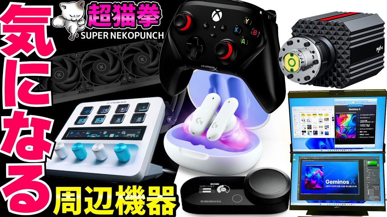 超猫拳の気になる周辺機器！4月編 [2023年][ゲーミングデバイス