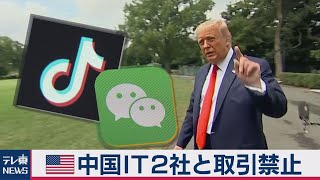 「安全保障に深刻な脅威」大統領令で中国アプリ排除 中国は対抗措置も示唆 日本での禁止は？（2020年8月7日）