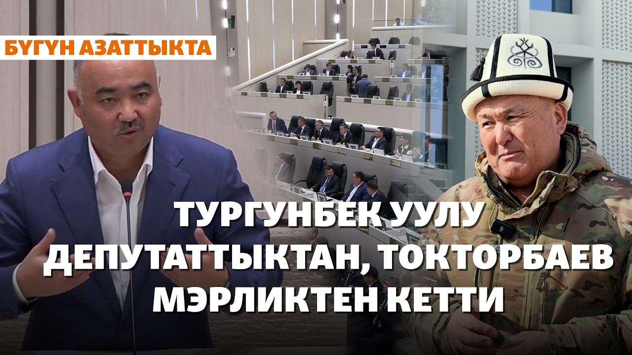 Тургунбек уулу депутаттыктан, Токторбаев мэрликтен кетти | Жаңылыктар | 19.02.2026