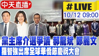 【中天直播 #LIVE】 黨主席介選爭議 郝龍斌 鄭麗文 羅智強出席全球華僑節慶祝大會  20251012 @中天新聞CtiNews