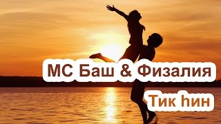 МС Баш &amp; Физалия –Тик һин | Башкирские песни