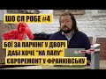 Бої за паркінг у дворі | Євроремонт в Івано-Франківську | ДАБІ хоче "на лапу" | ШО СЯ РОБЕ #4