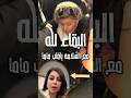 ياقلب ماما شاهد لحظه ودا ع الفنانه المحبوبه المها عمران وما فعله الفنانين اكسبلور فن اخبار 