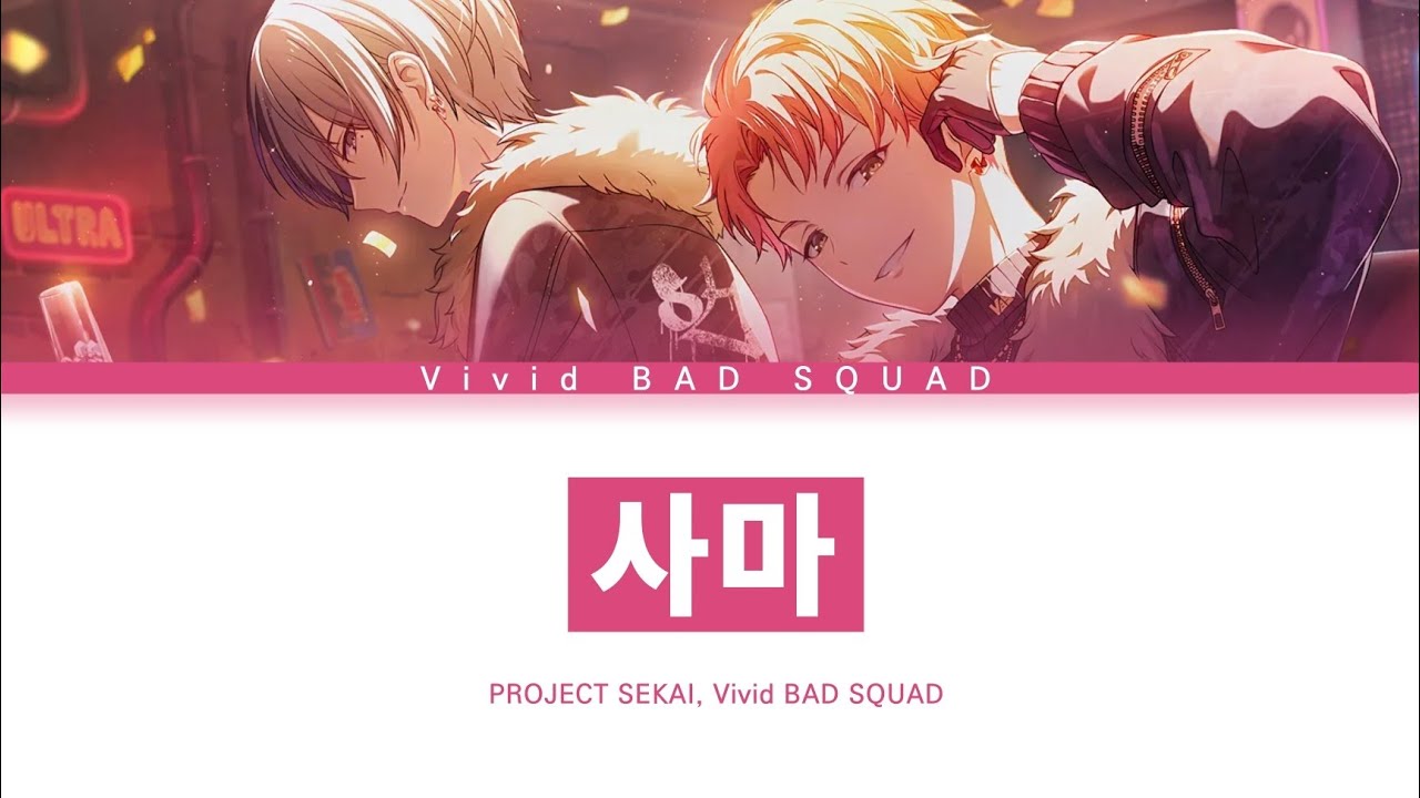 [프로세카] Vivid BAD SQUAD 「사마」 아키토&토우야 믹싱ver 한글 가사 (プロセカ/紗痲)