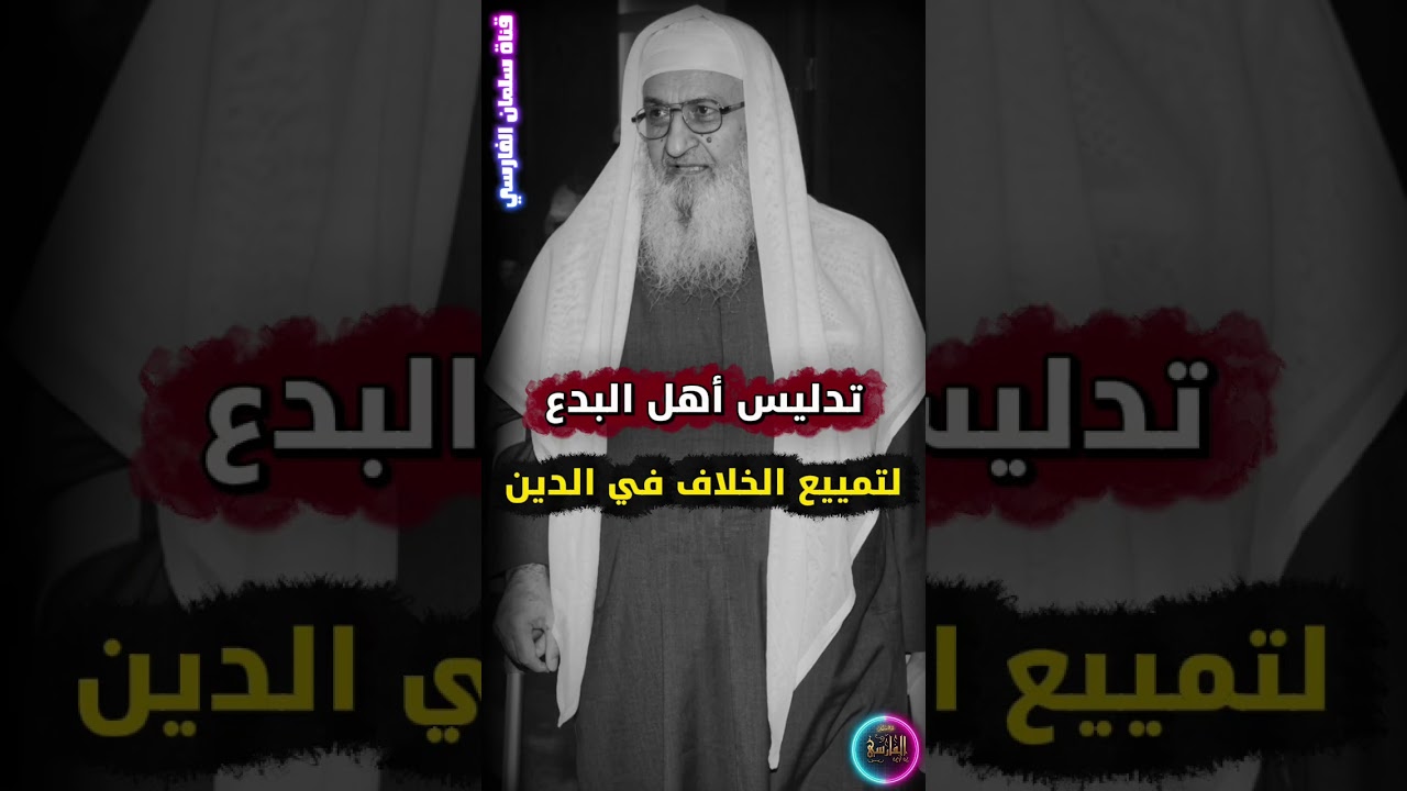 تدليس أهل البدع لتمييع الخلاف في الدين | الشيخ فلاح مندكار