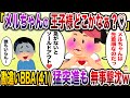 【痛おばw】自称アイドル勘違いぶりっ子BBA(41)→果敢にイケメンに猛突進するも残酷すぎる結末にwww【伝説のスレ】