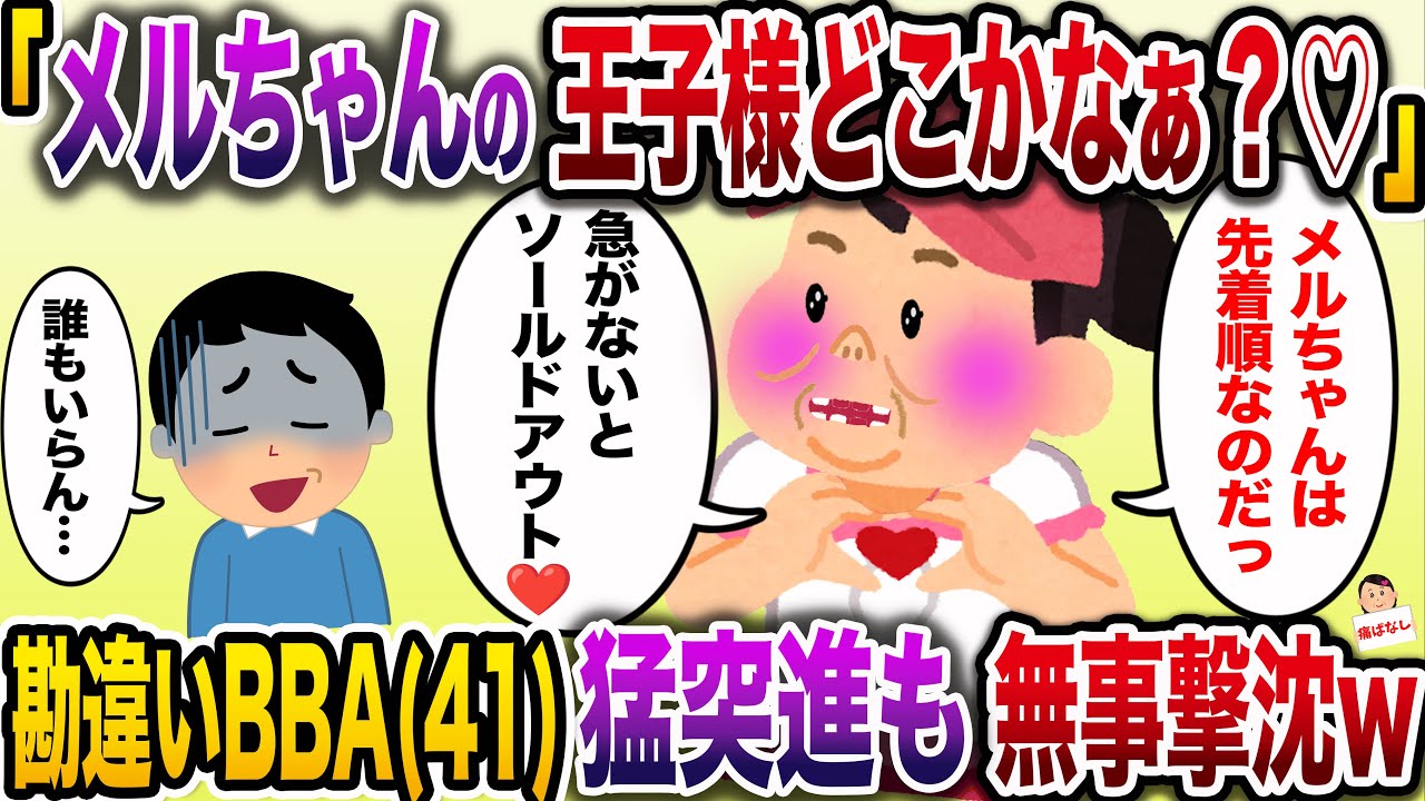 【痛おばw】自称アイドル勘違いぶりっ子BBA(41)→果敢にイケメンに猛突進するも残酷すぎる結末にwww【伝説のスレ】