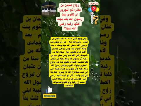 زواج عثمان بن عفان ذو النورين من ام كلثوم بنت رسول الله صلى الله عليه وسلم بعد موت اختها رقيه 