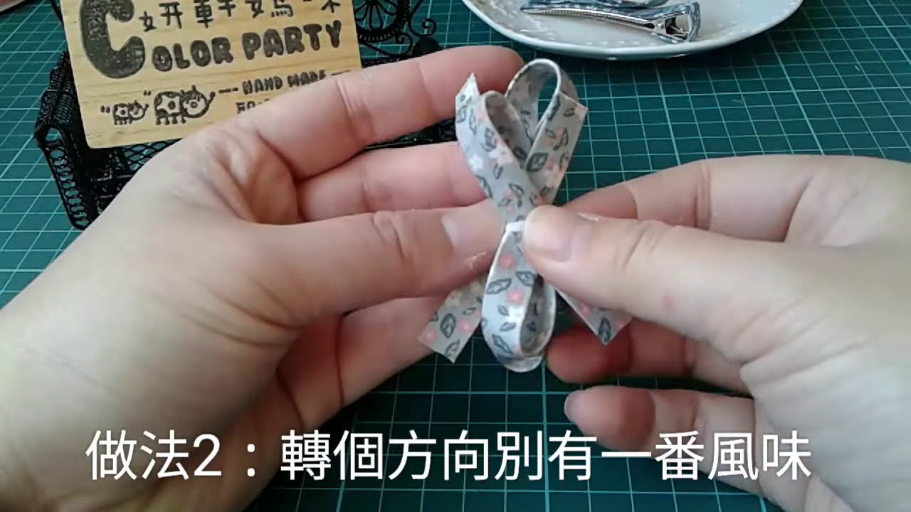 =妍軒媽咪 Color party=韓式髮夾DIY
