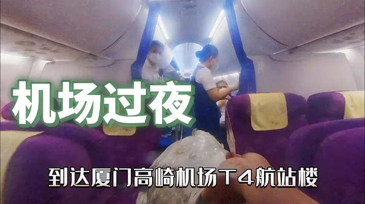 福建最大机场，厦门高崎机场凌晨1点钟是可以过夜休息的，实测 - 天天要闻