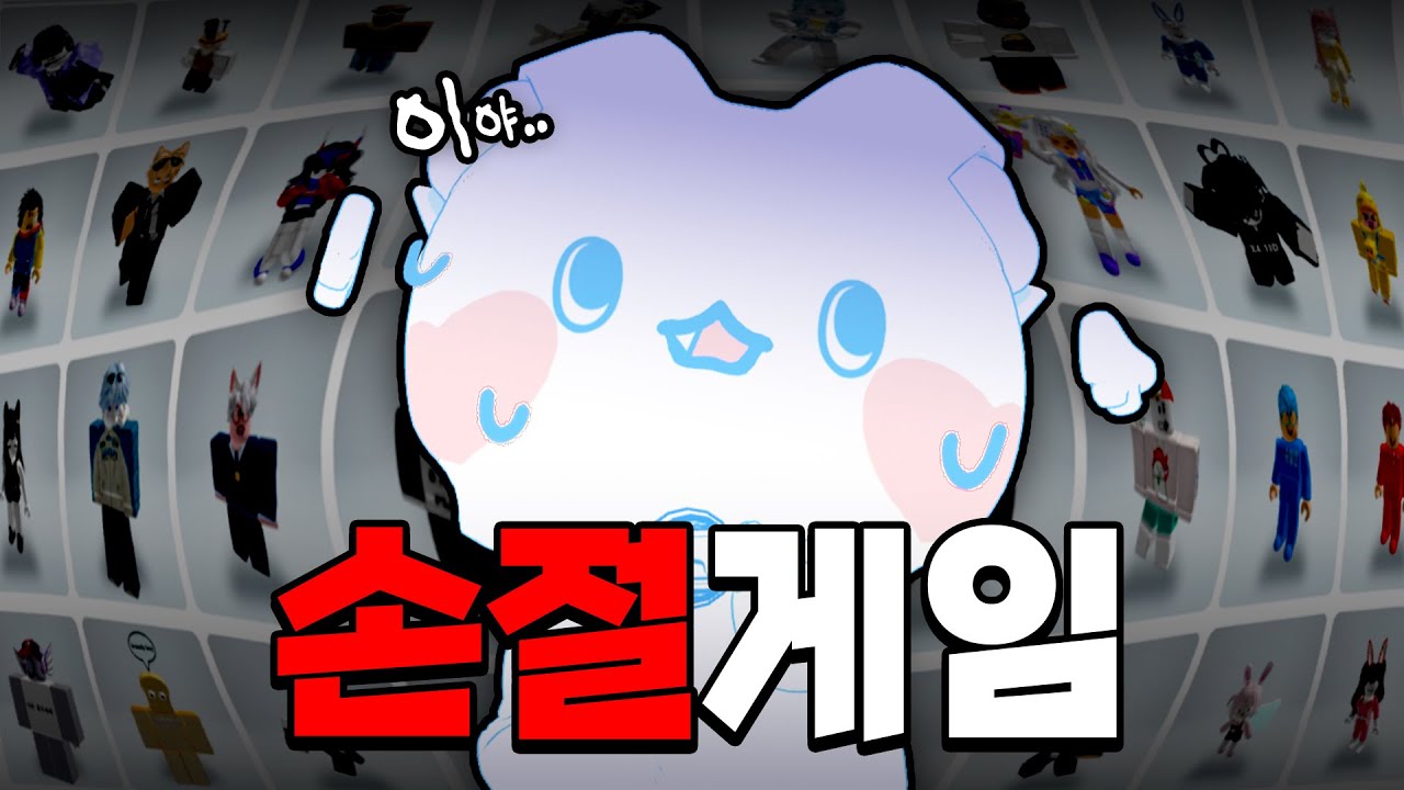 1명 빼고 다 손절 한다고!? 모찌엘 나락가는 로블록스 친구 밸런스게임ㅋㅋㅋㅋ