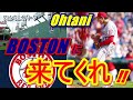 【MLB】名門ボストン・レッドソックスの贔屓メディアが、大谷翔平について大胆発言を!?「球界はロサンゼルス・エンゼルスからオオタニが抜け出すことを求める!彼の為に一番いいのは…」
