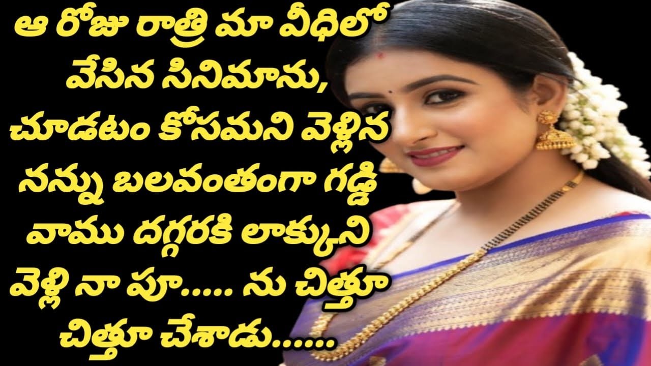 ఒకరోజు రాత్రి మా వీధిలో || వేసిన సినిమాను చూడటానికి || వెళ్లిన నన్ను........