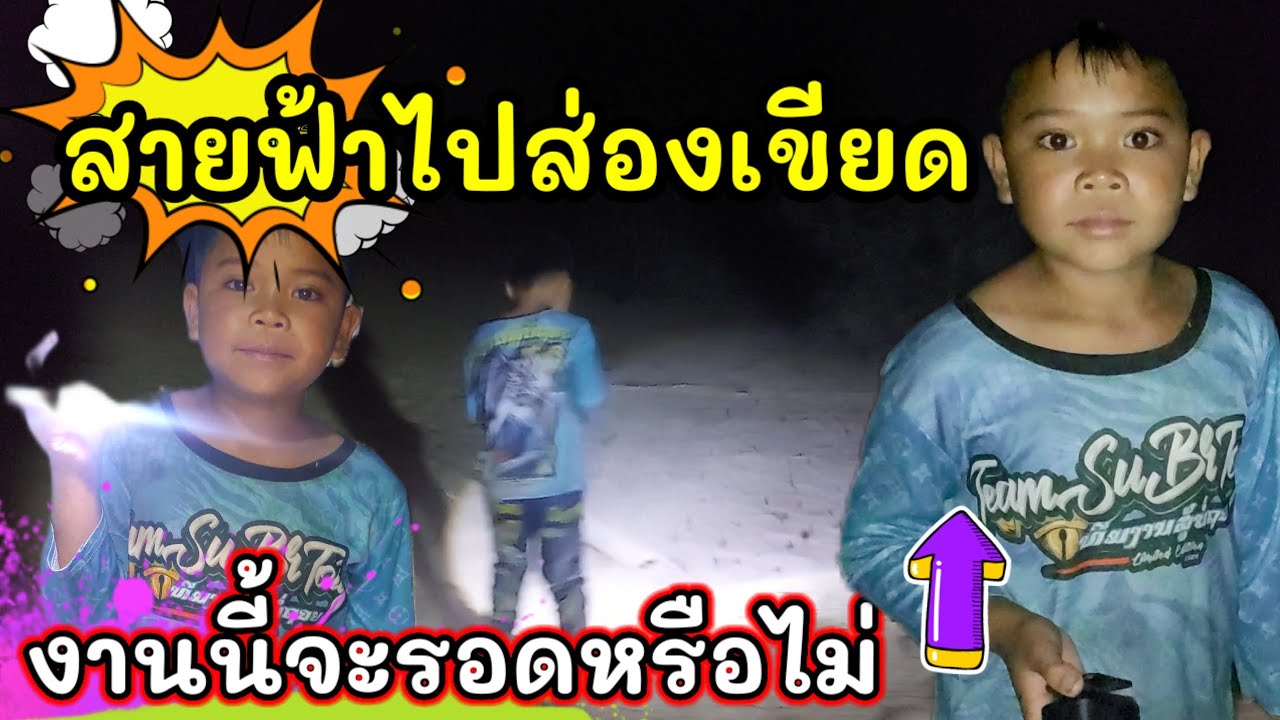 #สายฟ้าไปช่องเขียดน้อย #สายฟ้า #Bangบ่าวบ่างวิถีชนนบท