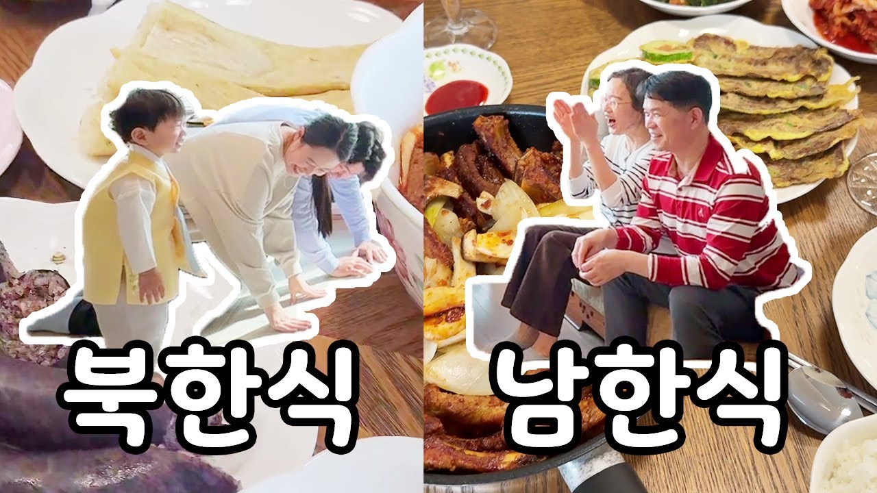 명절 두 번?! 북한 음식 한 상, 남한 음식 한 상 즐겨봤습니다