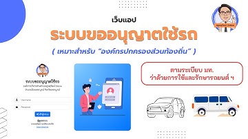 Web App - ระบบขออนุญาตใช้รถ