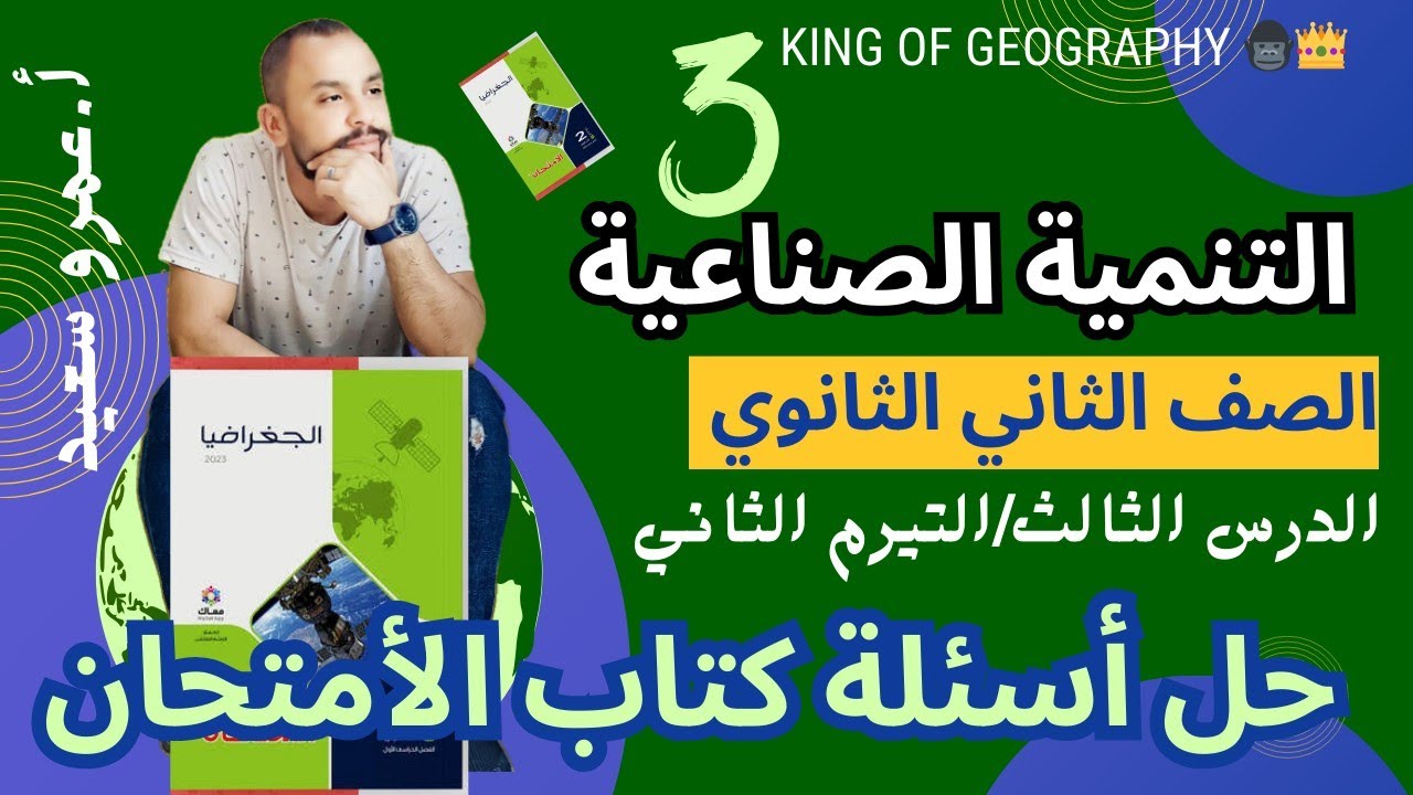التنمية االصناعية |جغرافيا تانية ثانوى |حل اسئلة الدرس الثاني الترم 2 | كتاب الامتحان|2024 الامتحان