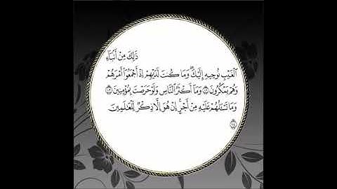 سورة يوسف مكررة آية : ( 102 إلى 104 )
