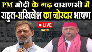 PM मोदी के गढ़ वाराणसी में Rahul Gandhi और Akhilesh का जोरदार भाषण Live I #rahulgandhi #akhileshyadav